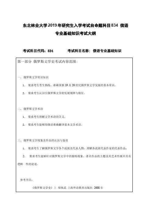 东北林业大学2019年研究生入学考试自命题科目834 俄语专业基础知识考试大纲