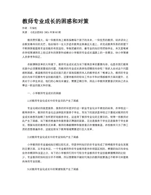 教师专业成长的困惑和对策
