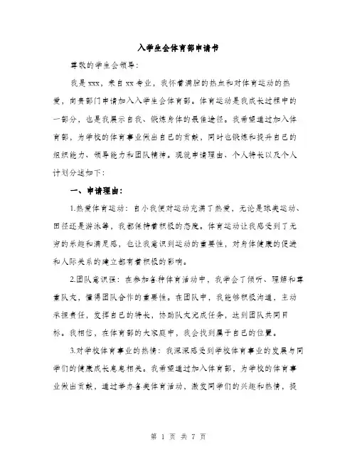 入学生会体育部申请书（3篇）