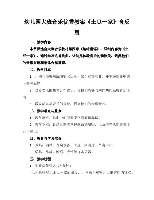 幼儿园大班音乐优秀教案《土豆一家》含反思