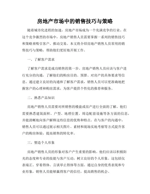 房地产市场中的销售技巧与策略