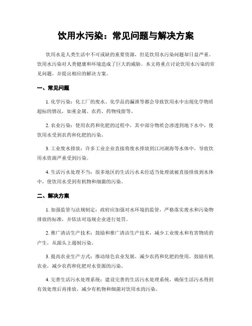 饮用水污染：常见问题与解决方案
