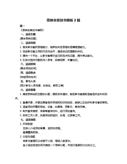 思辨会策划书模板3篇