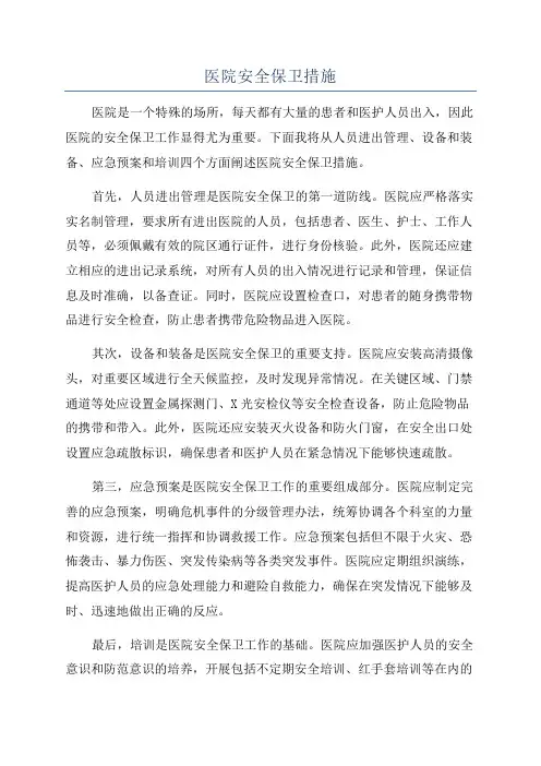 医院安全保卫措施
