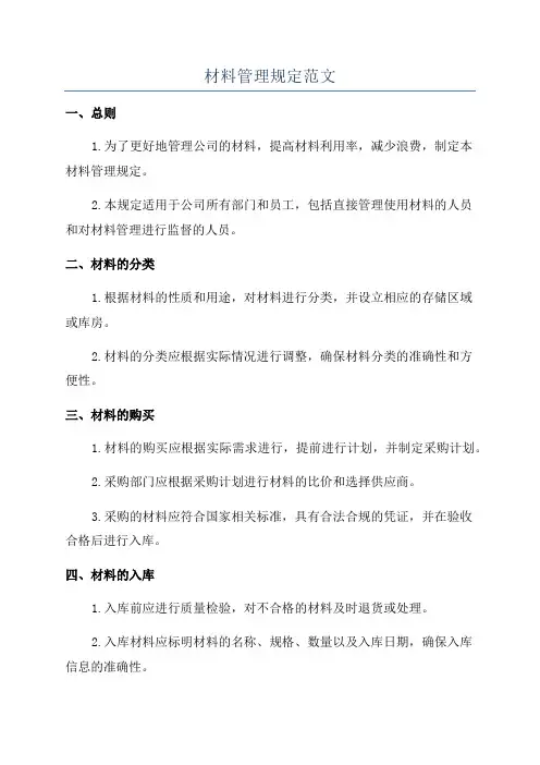 材料管理规定范文