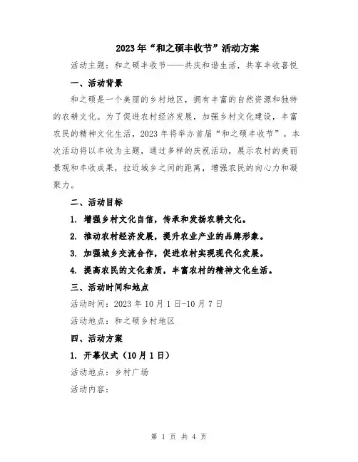 2023年“和之硕丰收节”活动方案