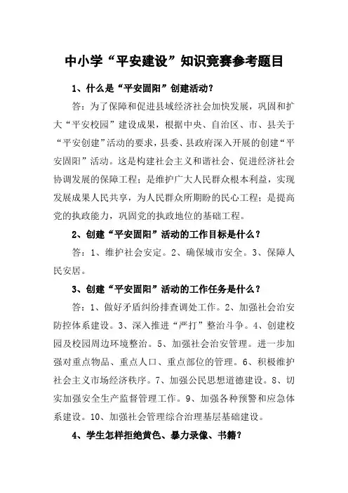 中小学平安建设知识竞赛参考题目