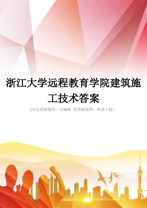 浙江大学远程教育学院建筑施工技术答案推荐下载