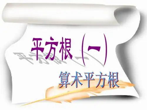 4.2平方根课件(算术平方根)