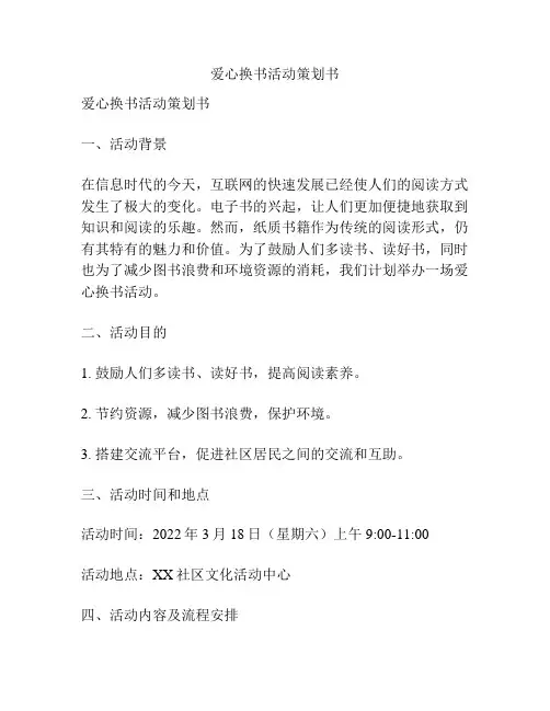 爱心换书活动策划书