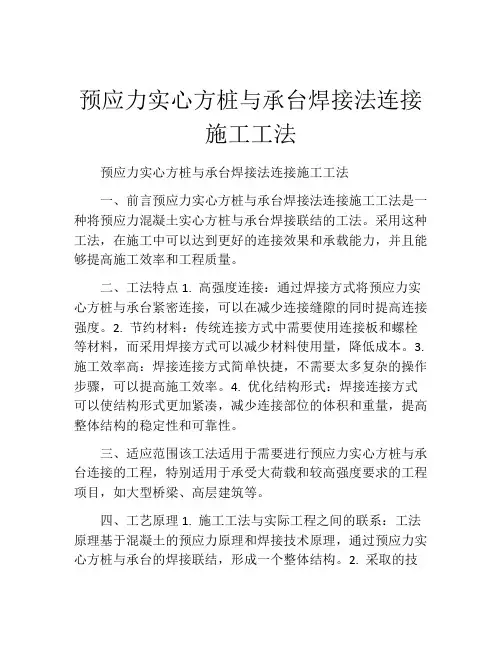 预应力实心方桩与承台焊接法连接施工工法