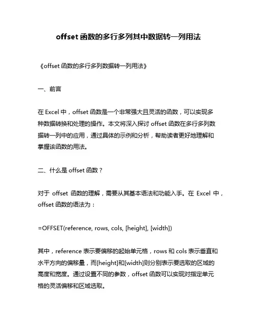 offset函数的多行多列其中数据转一列用法