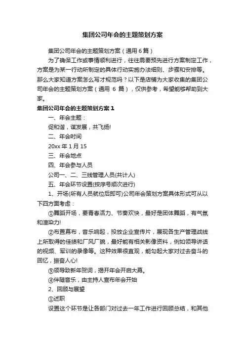 集团公司年会的主题策划方案