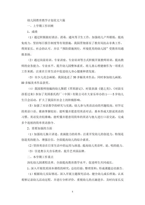 幼儿园教育教学计划范文六篇(最新)