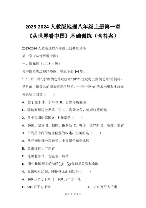 2023-2024人教版地理八年级上册第一章《从世界看中国》基础训练(含答案)