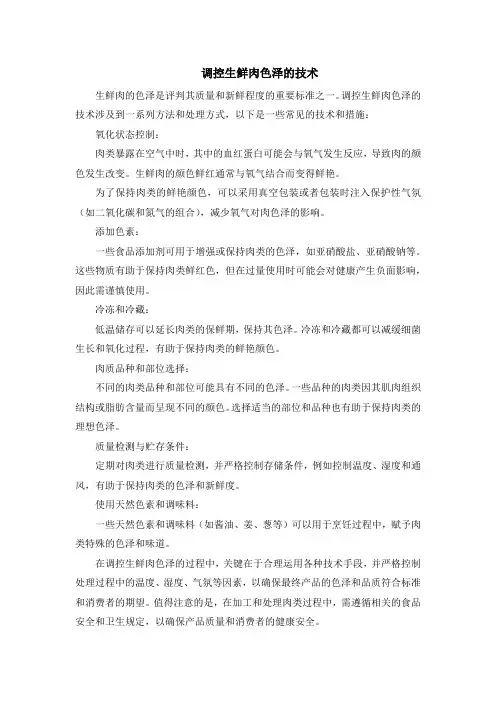 调控生鲜肉色泽的技术