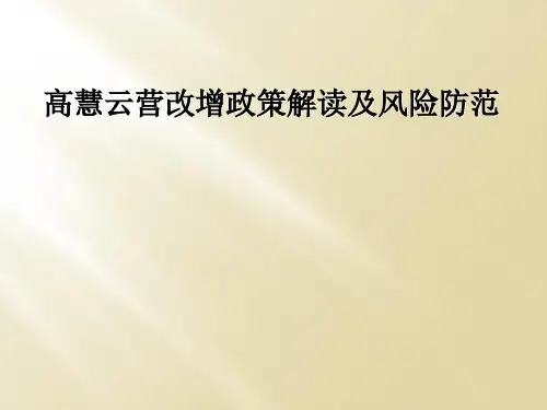 高慧云营改增政策解读及风险防范