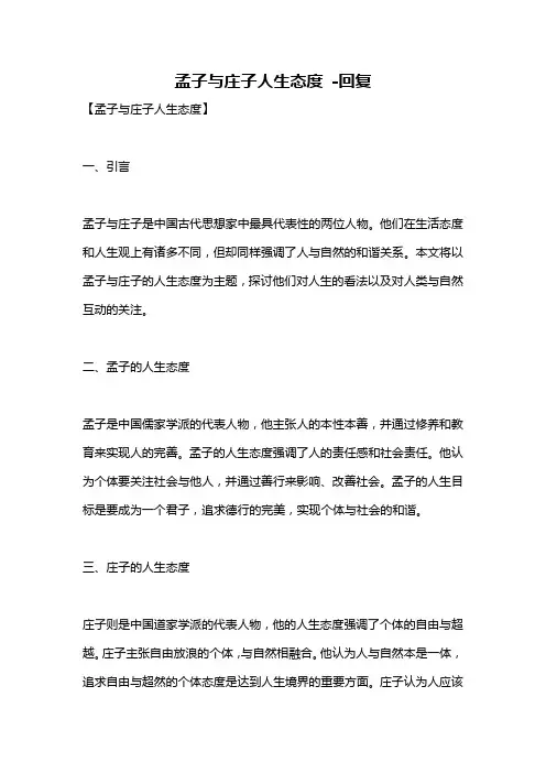 孟子与庄子人生态度 -回复