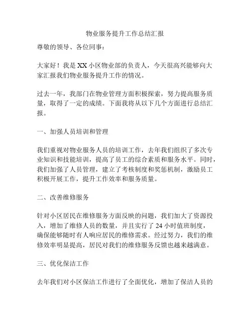 物业服务提升工作总结汇报