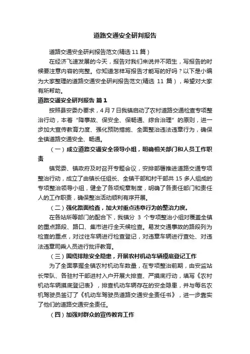 道路交通安全研判报告范文（精选11篇）