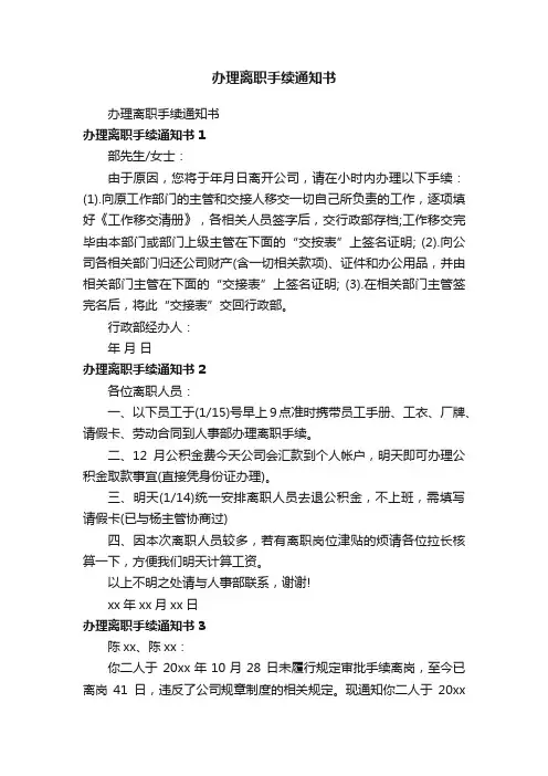 办理离职手续通知书
