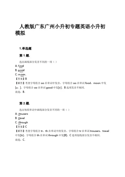 人教版广东广州小升初专题英语小升初模拟试卷及解析