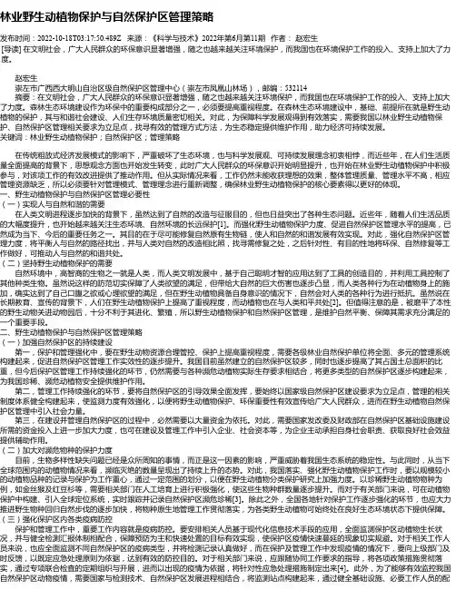 林业野生动植物保护与自然保护区管理策略_1
