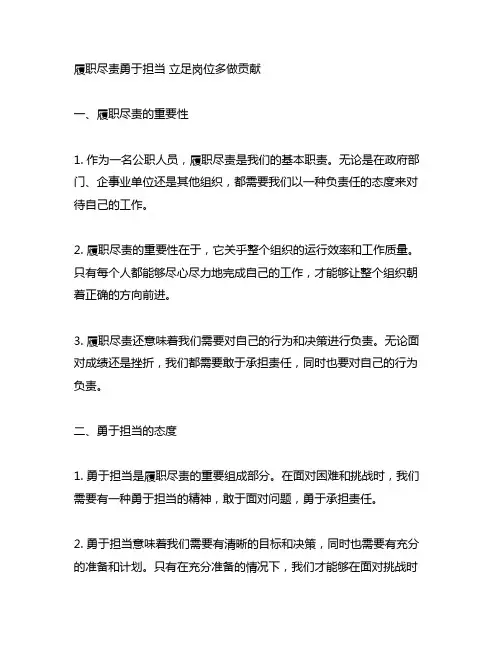 履职尽责勇于担当 立足岗位多做贡献研讨材料