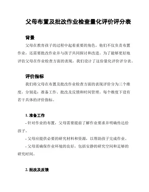父母布置及批改作业检查量化评价评分表