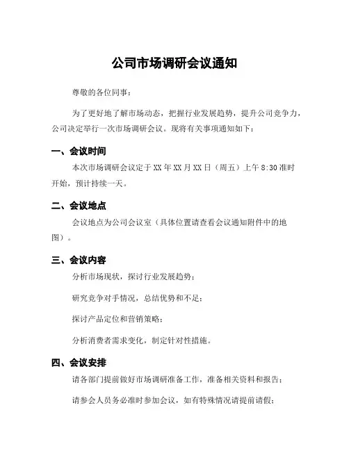 公司市场调研会议通知