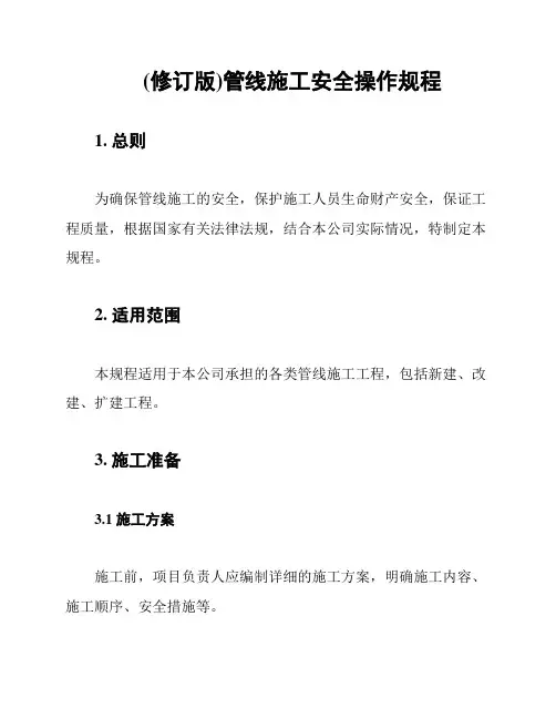 (修订版)管线施工安全操作规程