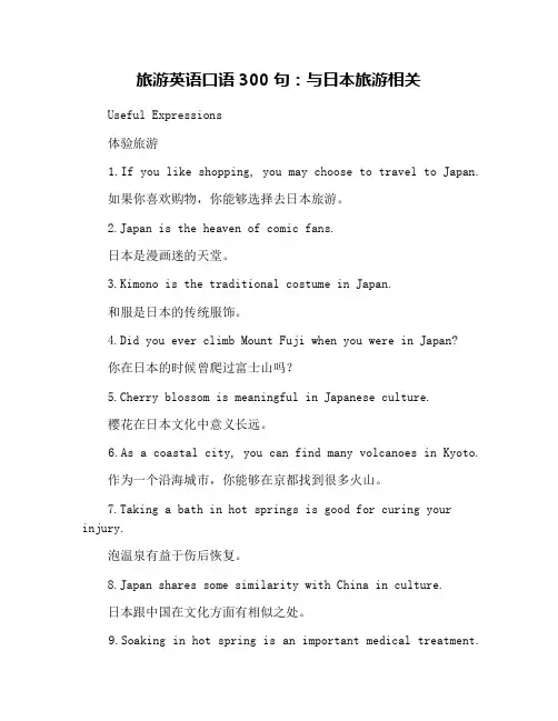 旅游英语口语300句：与日本旅游相关