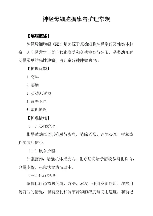 神经母细胞瘤患者护理常规