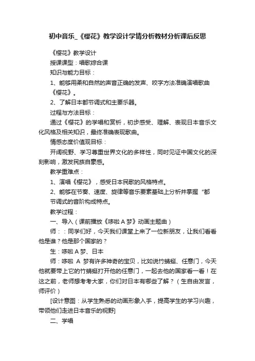 初中音乐_《樱花》教学设计学情分析教材分析课后反思