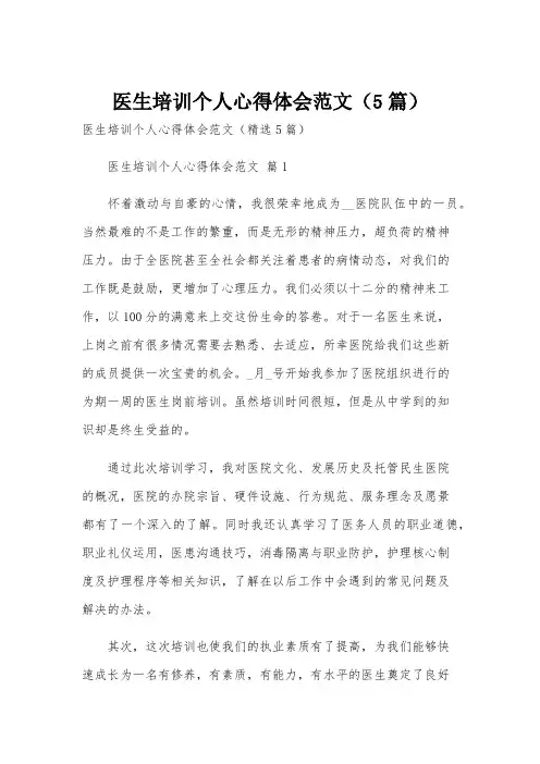 医生培训个人心得体会范文(5篇)