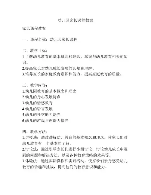 幼儿园家长课程教案