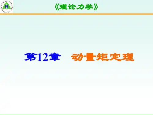 动量矩动量矩定理
