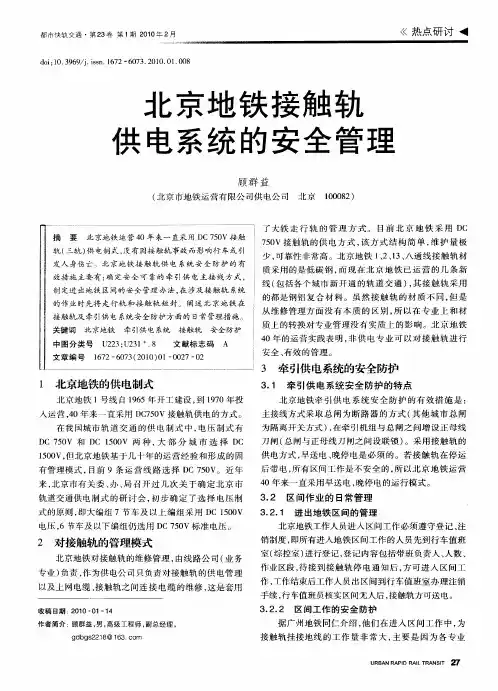 北京地铁接触轨供电系统的安全管理