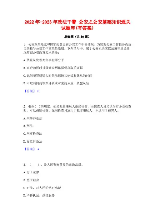 2022年-2023年政法干警 公安之公安基础知识通关试题库(有答案)