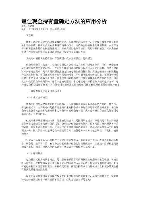 最佳现金持有量确定方法的应用分析
