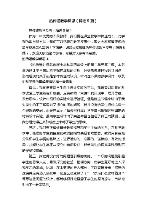 热传递教学反思（精选5篇）