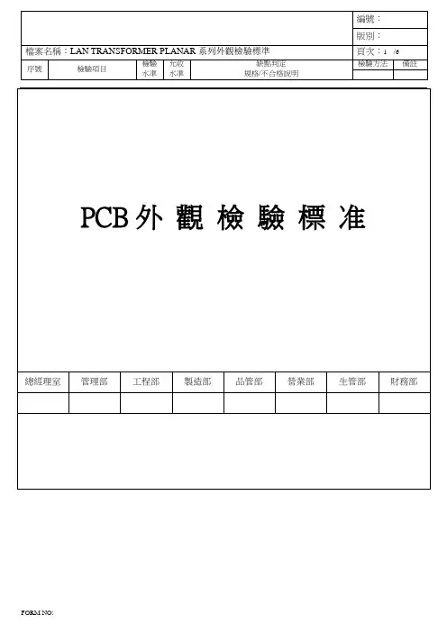 PCB外观检验标准