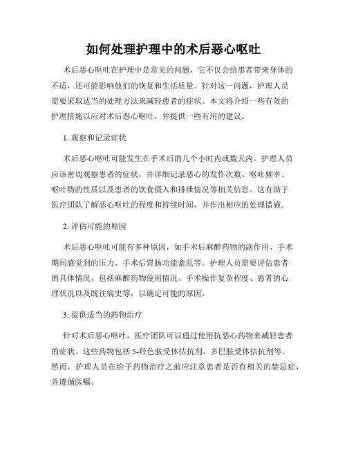 如何处理护理中的术后恶心呕吐