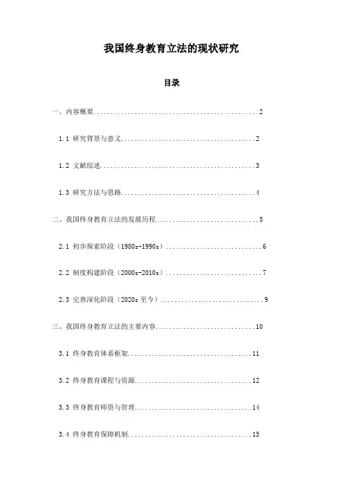 我国终身教育立法的现状研究