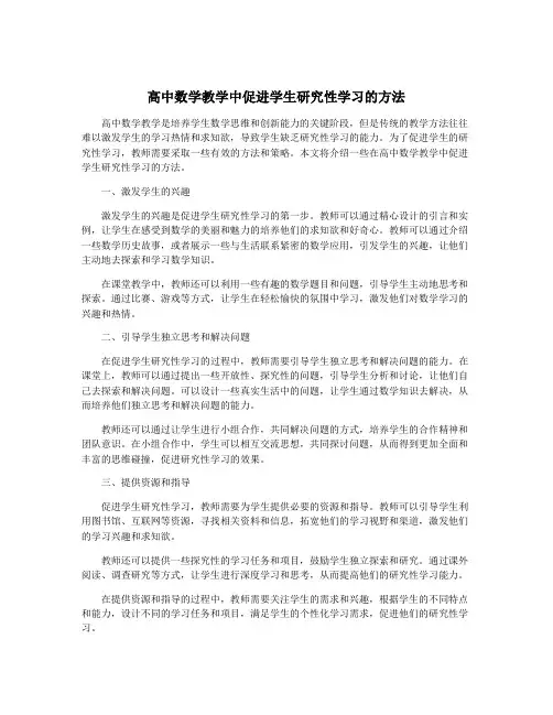 高中数学教学中促进学生研究性学习的方法