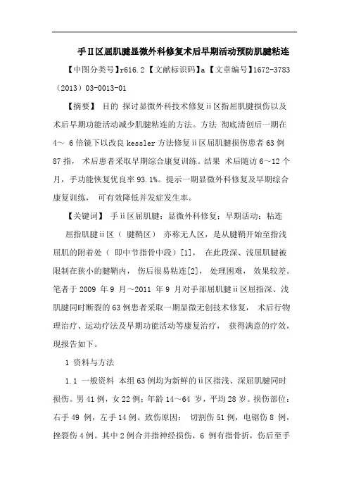 手Ⅱ区屈肌腱显微外科修复术后早期活动预防肌腱粘连论文