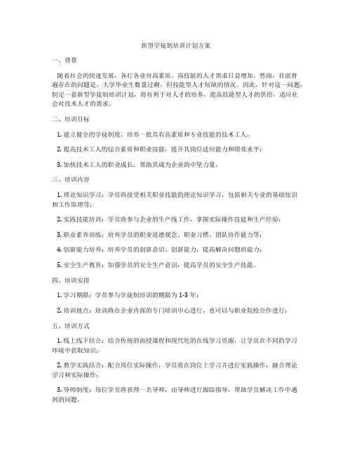 新型学徒制培训计划方案