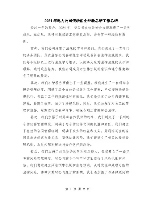 2024年电力公司依法治企经验总结工作总结