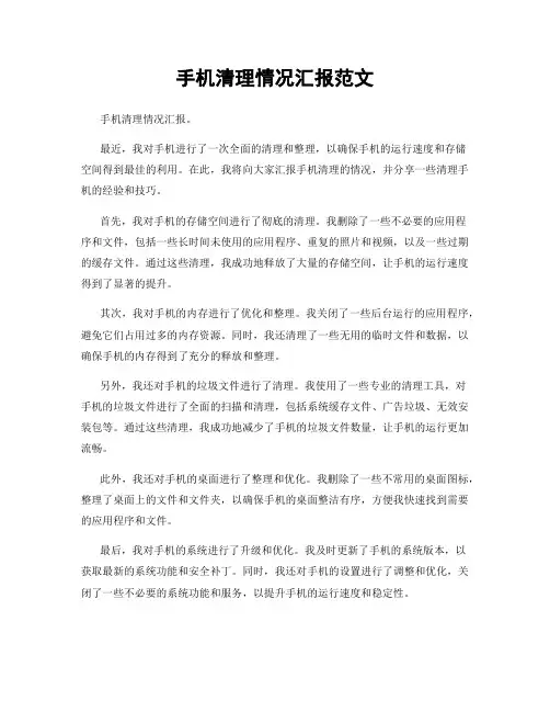 手机清理情况汇报范文