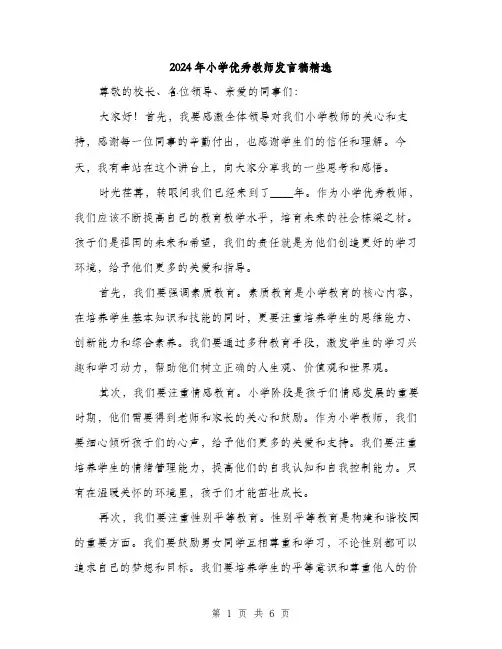 2024年小学优秀教师发言稿精选(三篇)